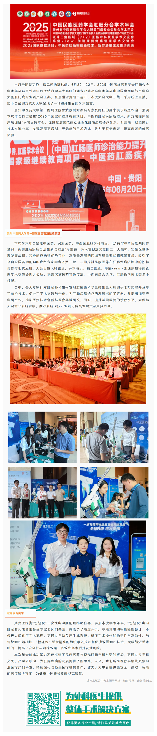 威克醫(yī)療亮相2025中國(guó)民族醫(yī)藥學(xué)會(huì)肛腸分會(huì)學(xué)術(shù)年會(huì)