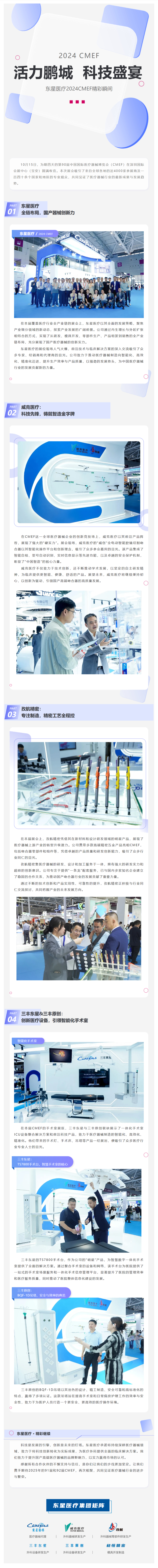 FireShot Capture 046 - 活力鵬城，科技盛宴 - 東星醫(yī)療2024CMEF精彩瞬間 - [mp.weixin.qq.com]-02(1)